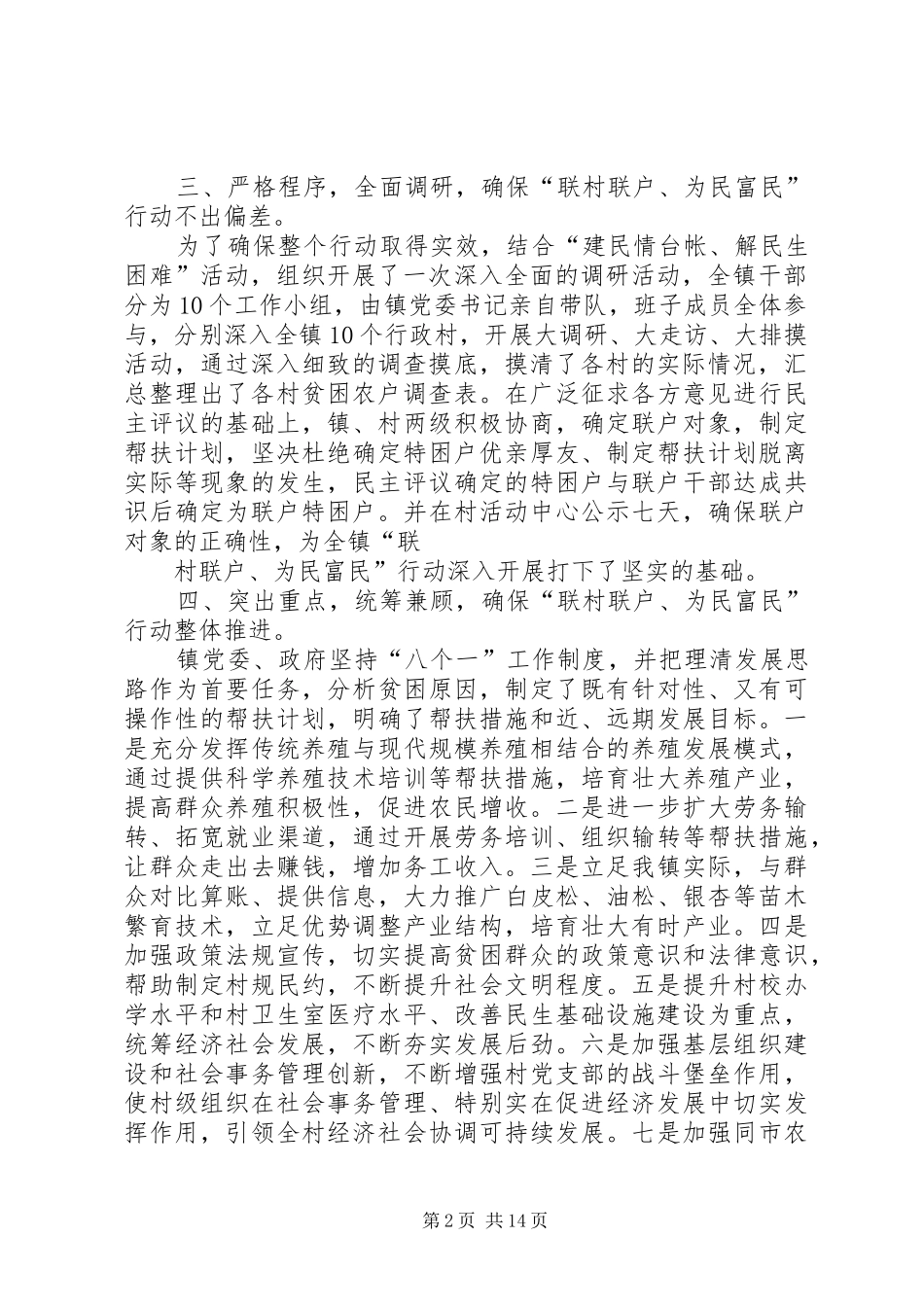 2024年柳林镇联村联户为民富民行动总结材料_第2页