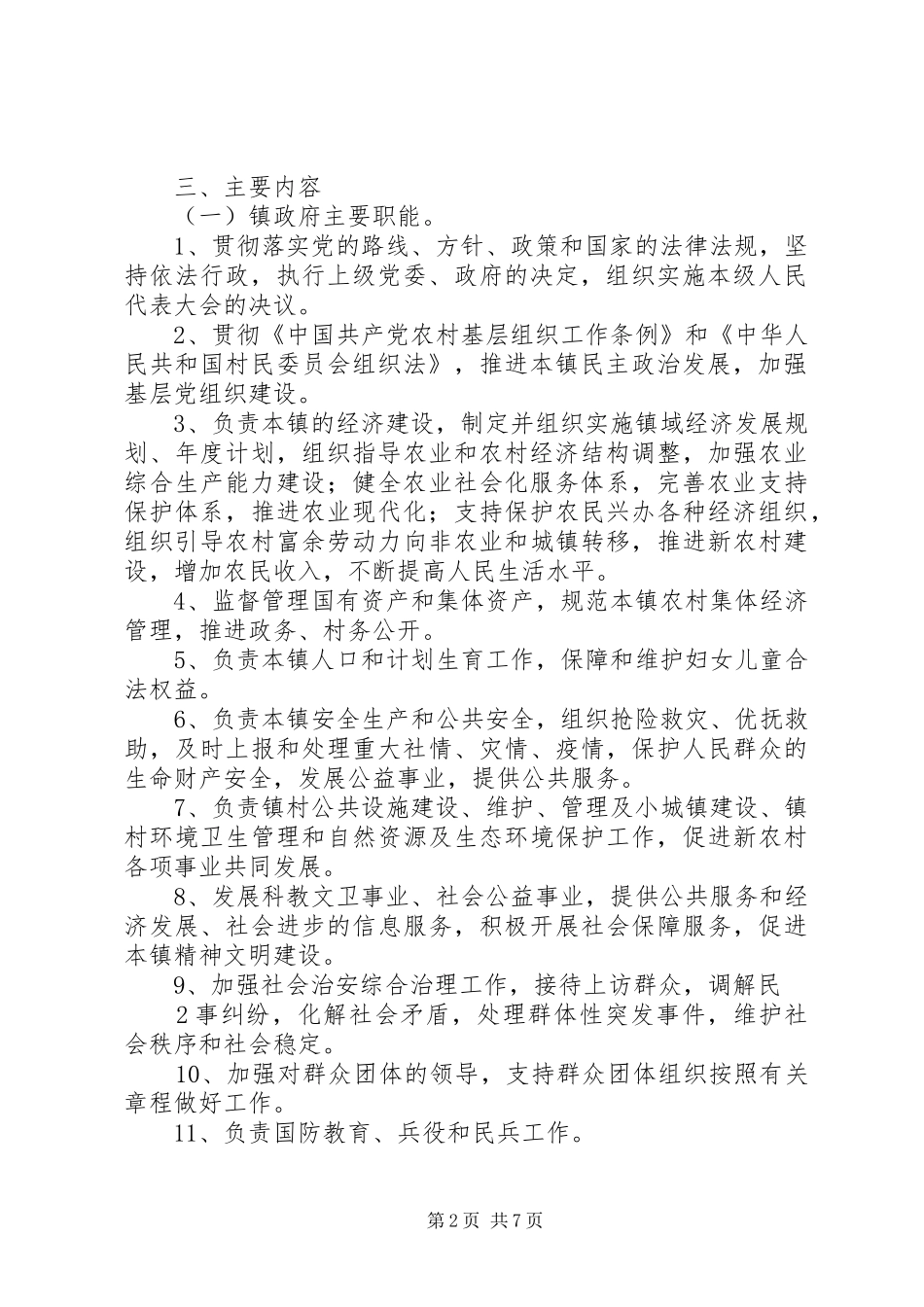 2024年柳林镇乡镇机构改革_第2页