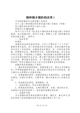 2024年柳林镇乡镇机构改革