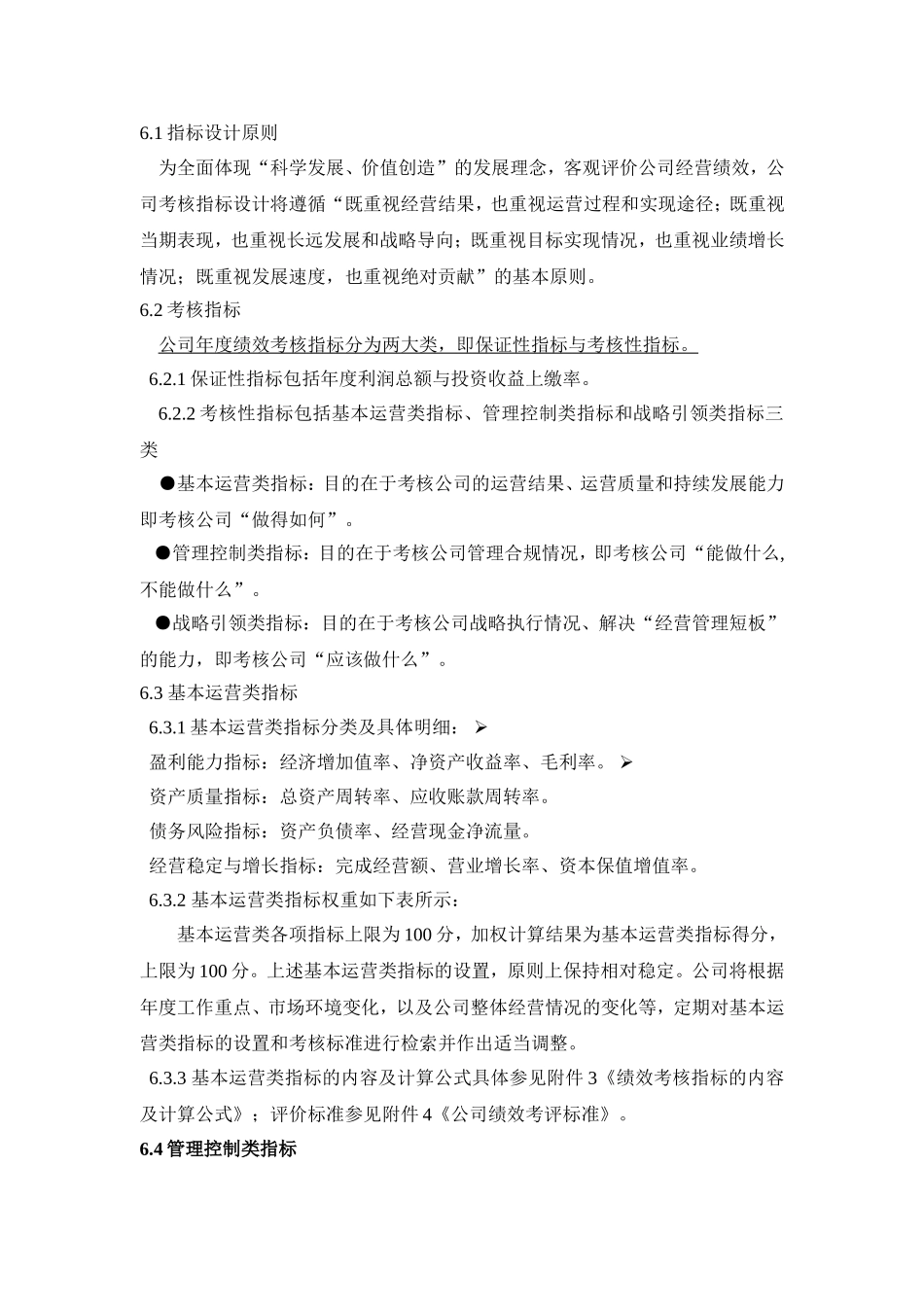 中小企业绩效考核方案设计和实现  人力资源管理专业_第2页