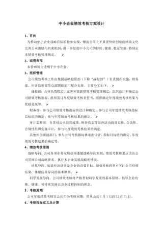 中小企业绩效考核方案设计和实现  人力资源管理专业