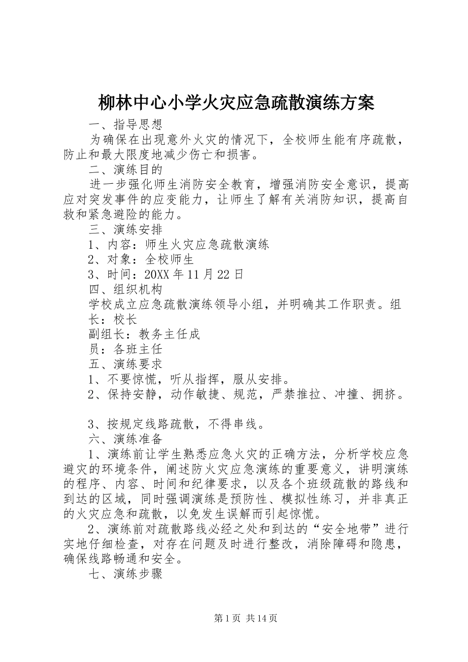 2024年柳林中心小学火灾应急疏散演练方案_第1页