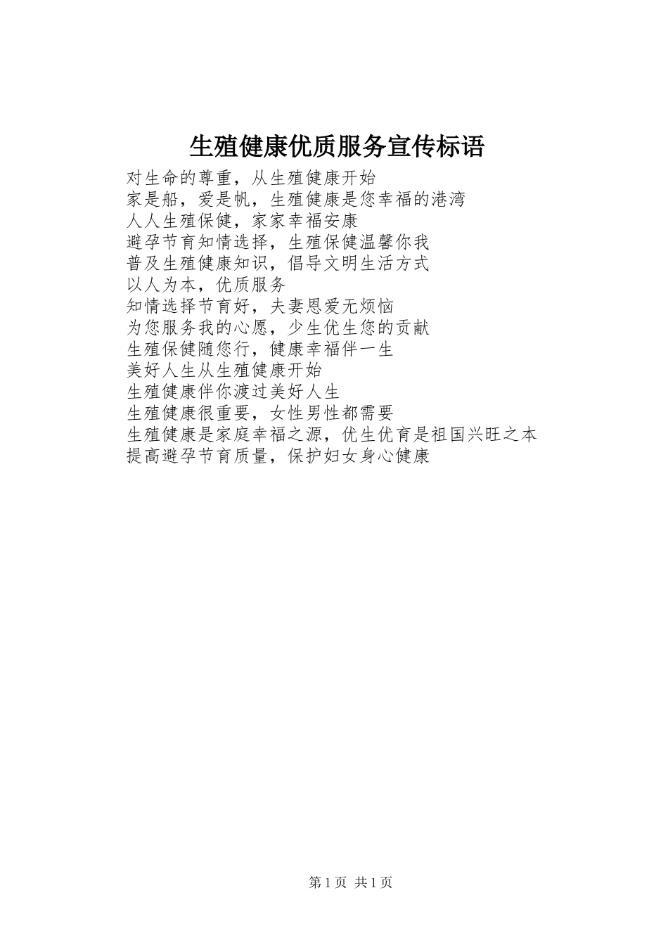 2024年生殖健康优质服务宣传标语_第1页