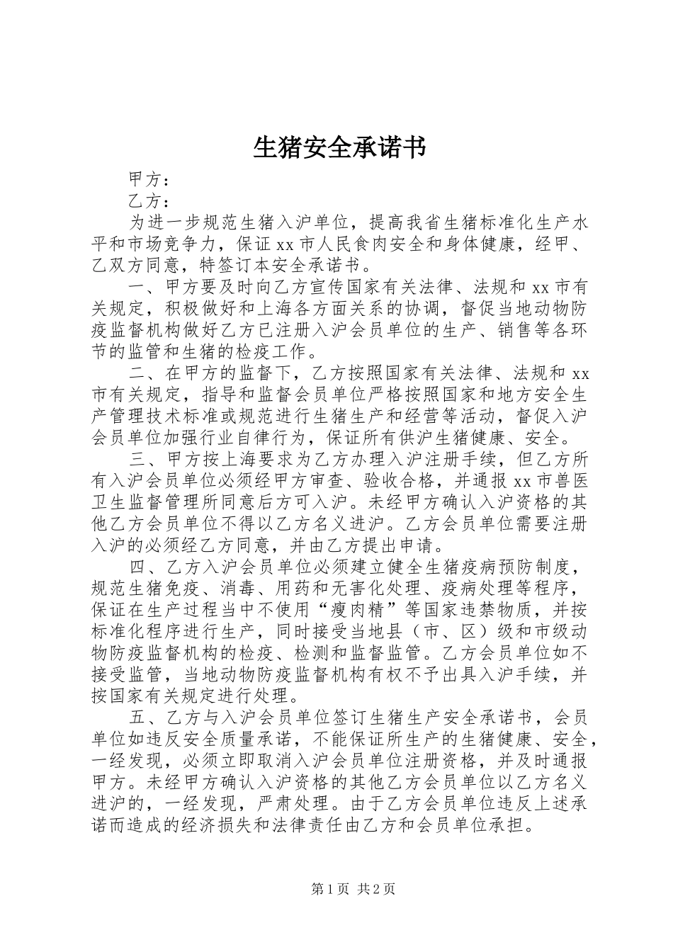 2024年生猪安全承诺书_第1页