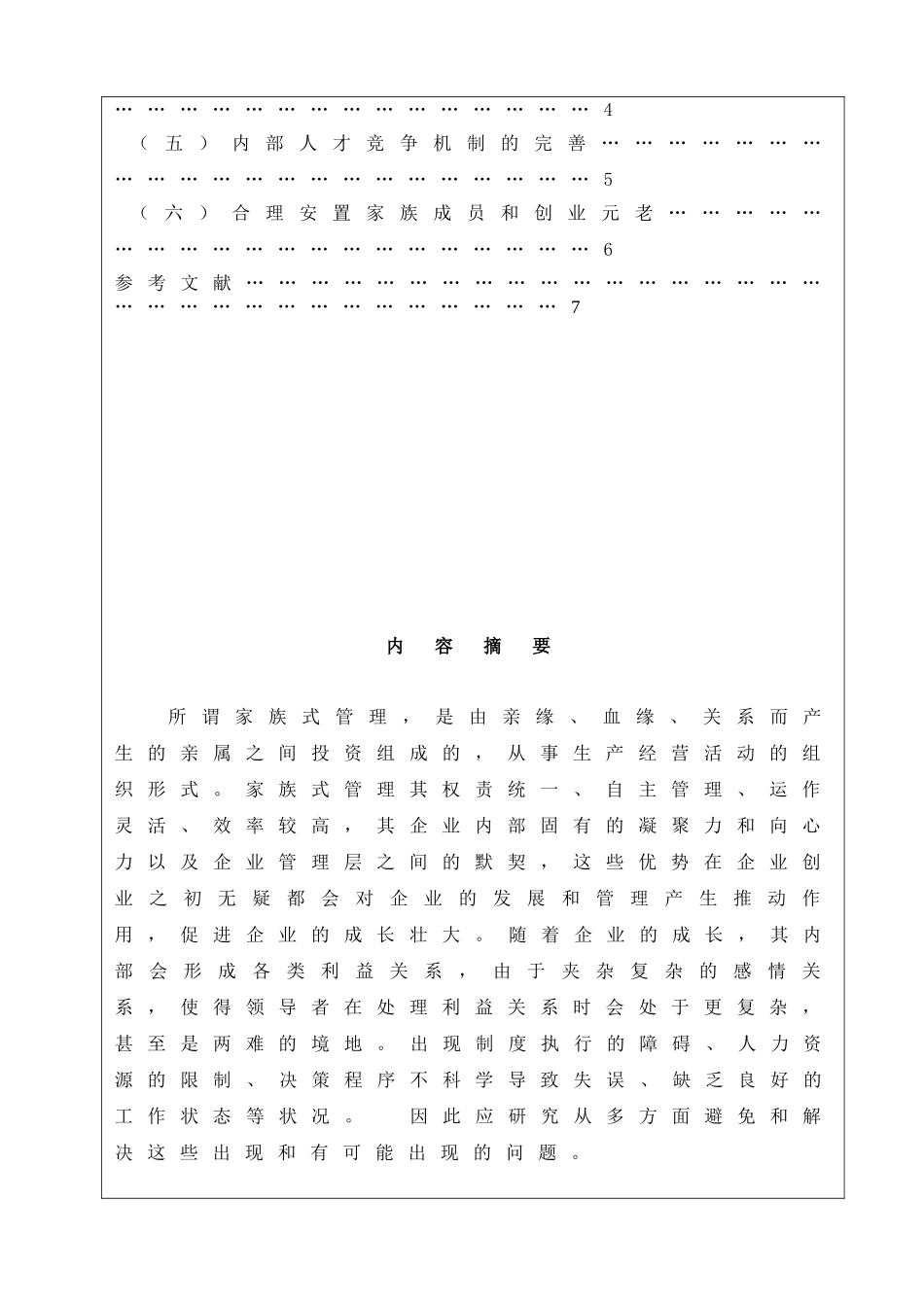 中小企业家族化管理的问题研究分析  工商管理专业_第2页
