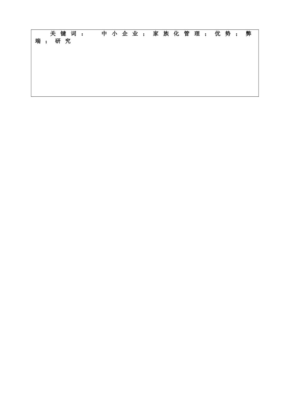中小企业家族化管理的问题研究分析  工商管理专业_第3页