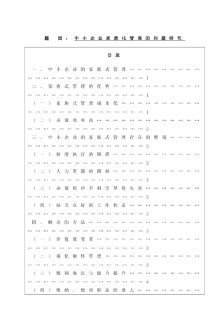 中小企业家族化管理的问题研究分析  工商管理专业