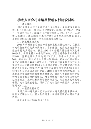 2024年柳毛乡双合村申请星级新农村建设材料