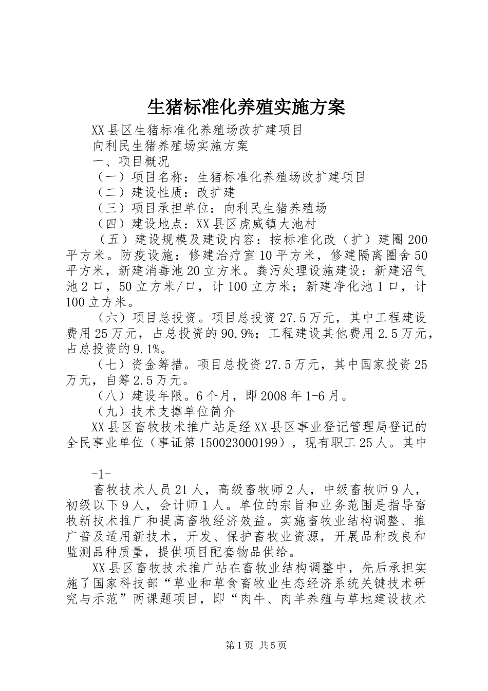 2024年生猪标准化养殖实施方案_第1页