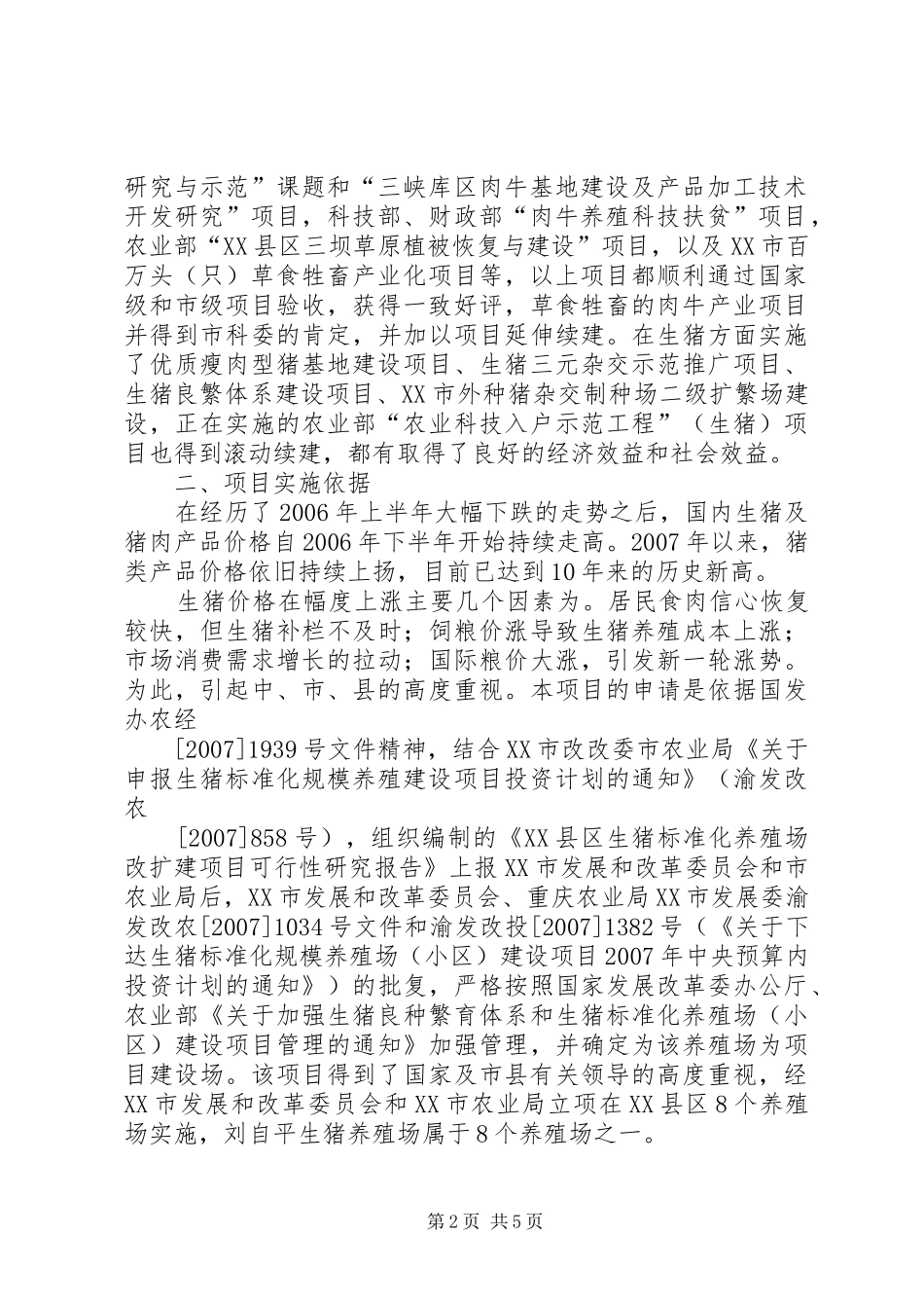 2024年生猪标准化养殖实施方案_第2页