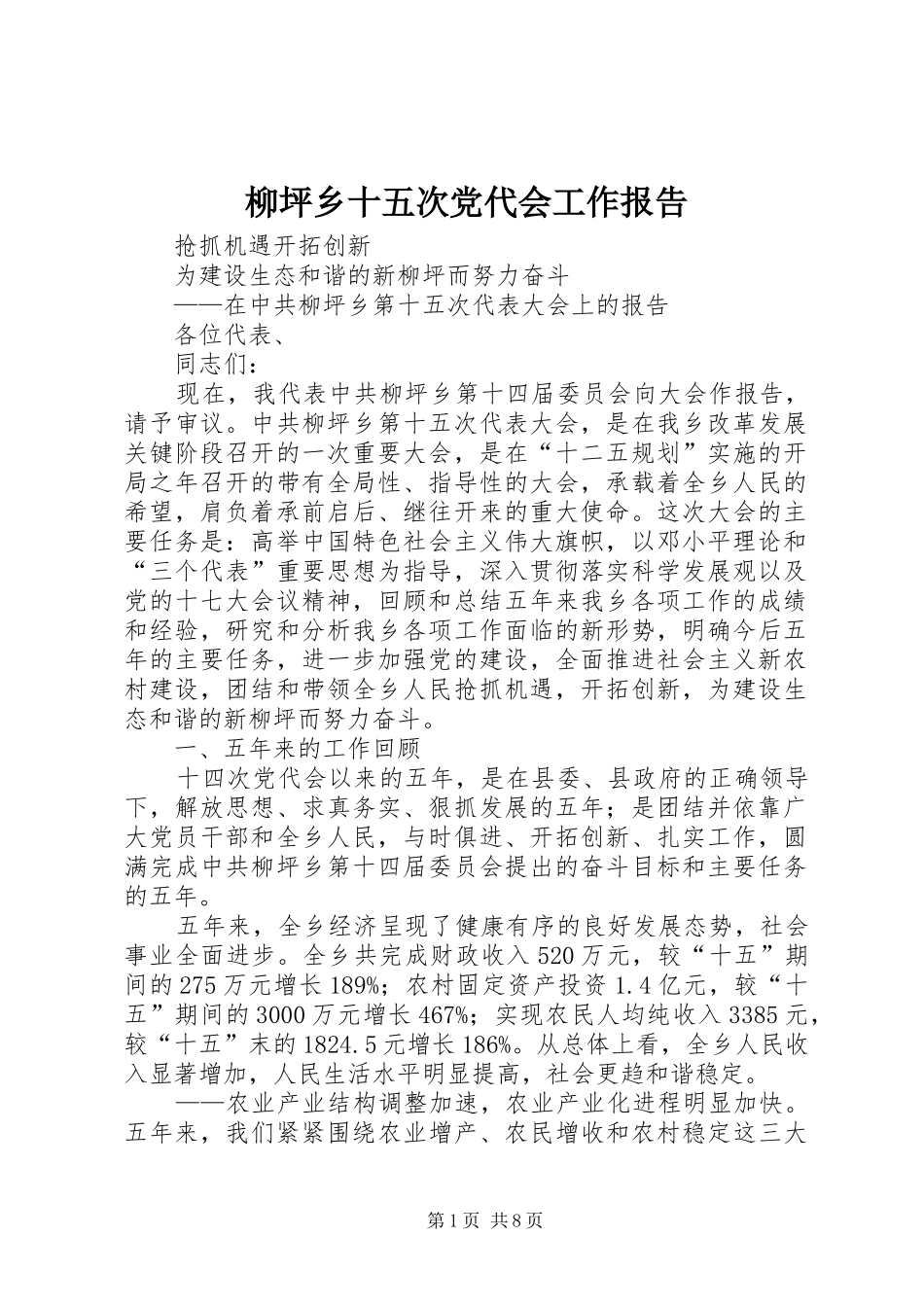 2024年柳坪乡十五次党代会工作报告_第1页