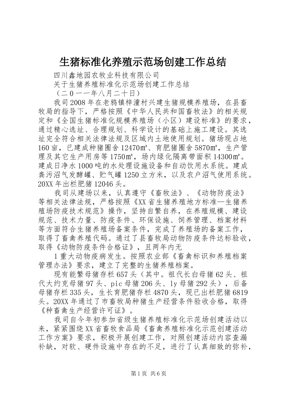 2024年生猪标准化养殖示范场创建工作总结_第1页