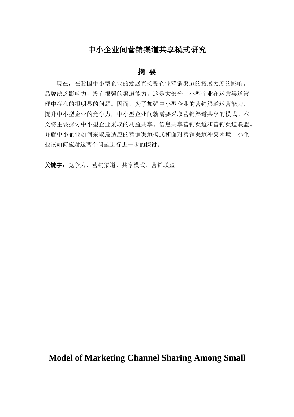 中小企业间营销渠道共享模式研究分析  市场营销专业_第1页