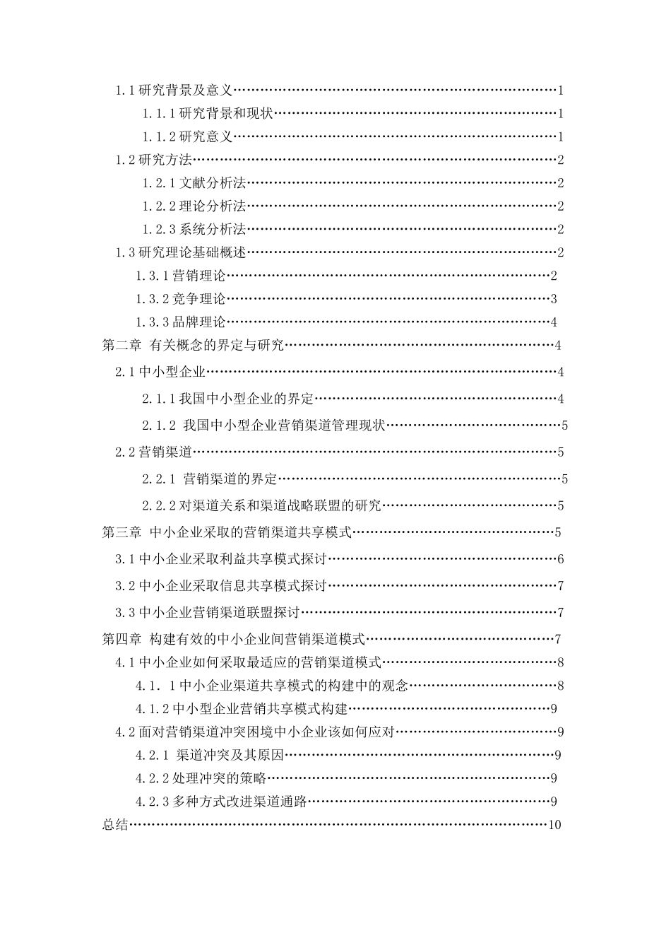 中小企业间营销渠道共享模式研究分析  市场营销专业_第3页