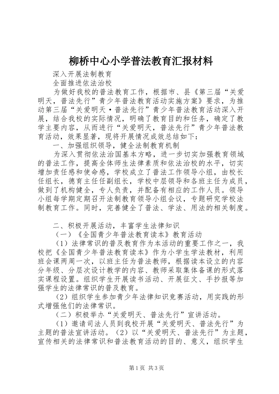 2024年柳桥中心小学普法教育汇报材料_第1页
