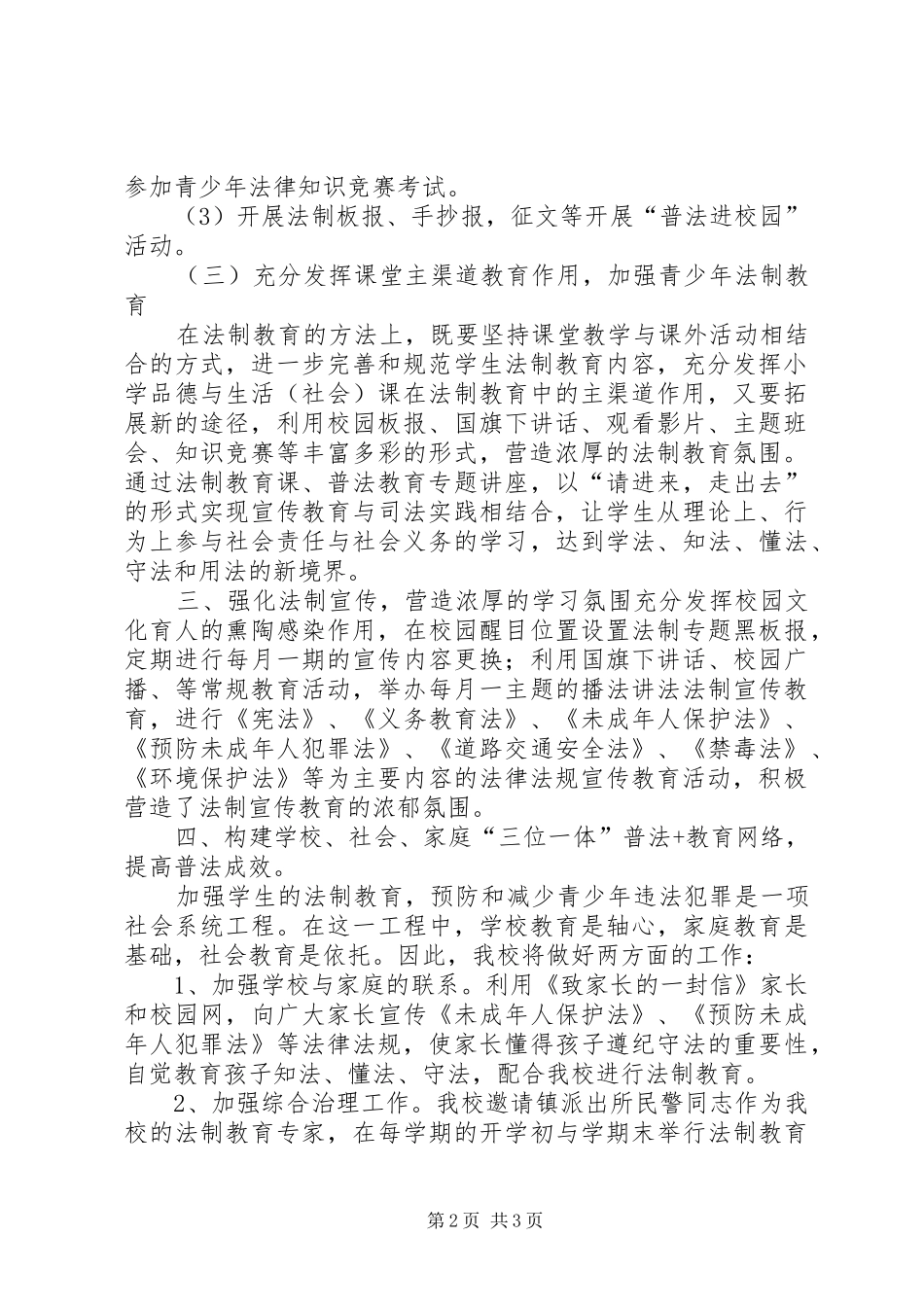 2024年柳桥中心小学普法教育汇报材料_第2页