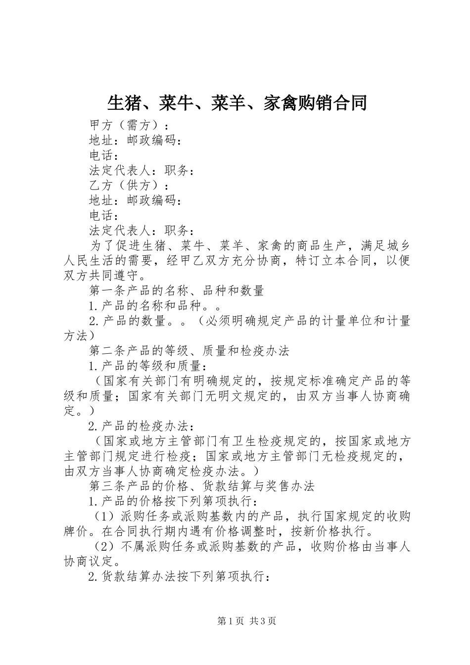 2024年生猪菜牛菜羊家禽购销合同_第1页