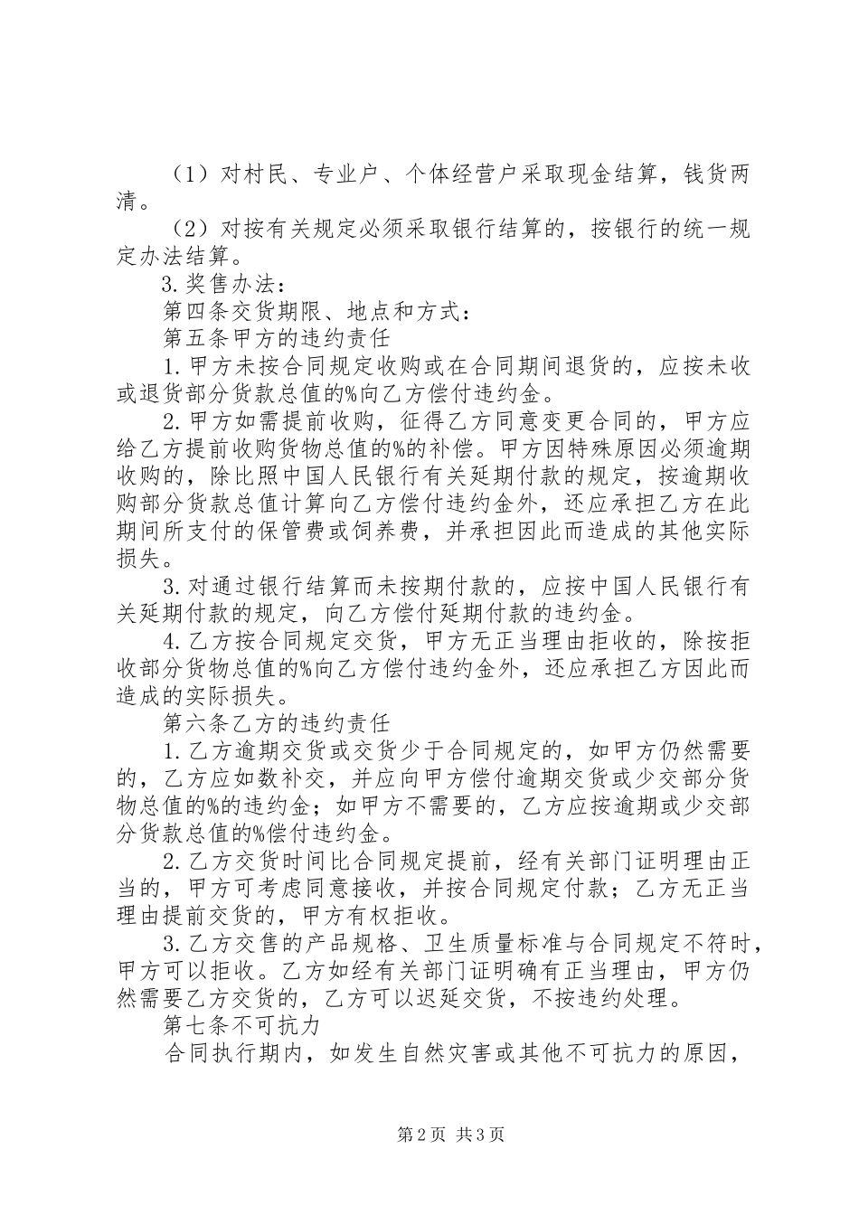 2024年生猪菜牛菜羊家禽购销合同_第2页