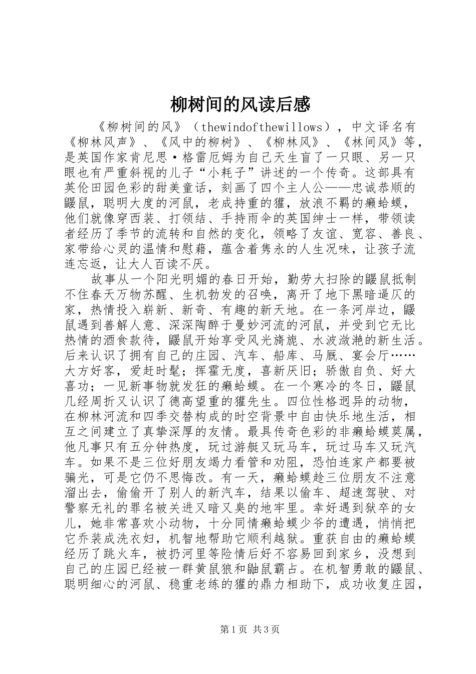 2024年柳树间的风读后感_第1页