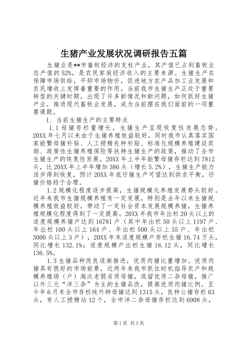 2024年生猪产业发展状况调研报告五篇_第1页