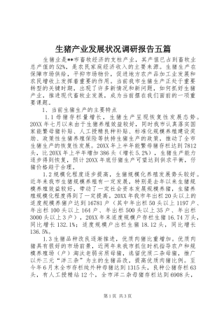 2024年生猪产业发展状况调研报告五篇