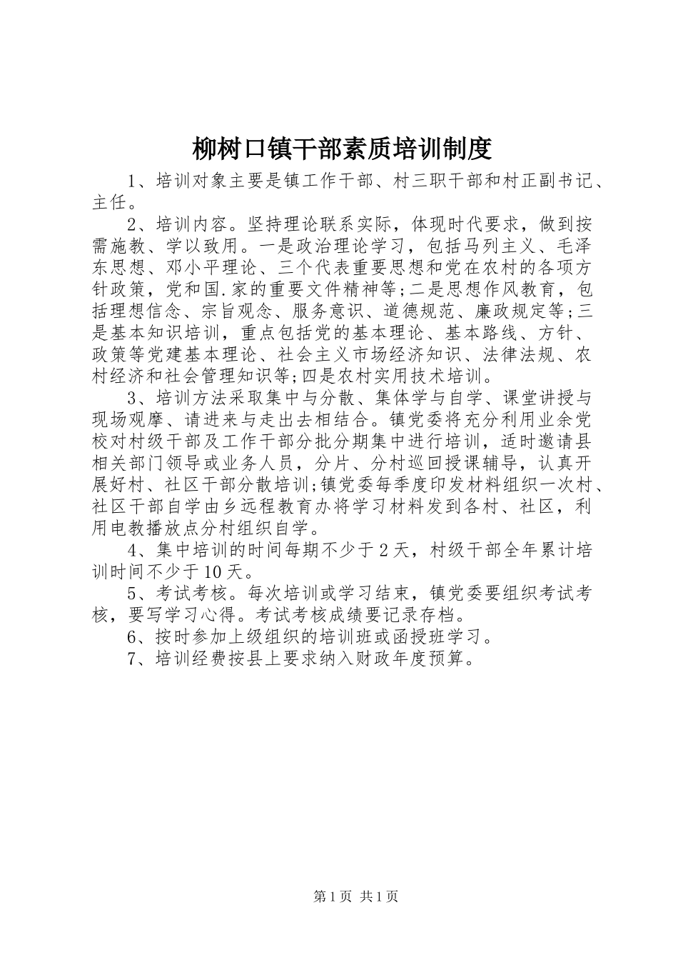 2024年柳树口镇干部素质培训制度_第1页