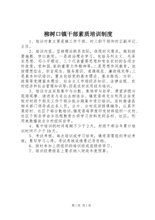 2024年柳树口镇干部素质培训制度