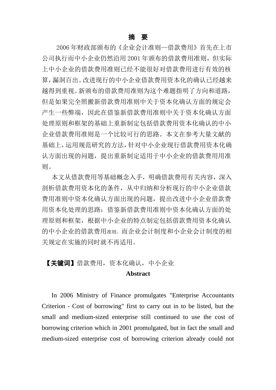 中小企业借款费用存在的一些问题分析研究  财务管理专业_第1页