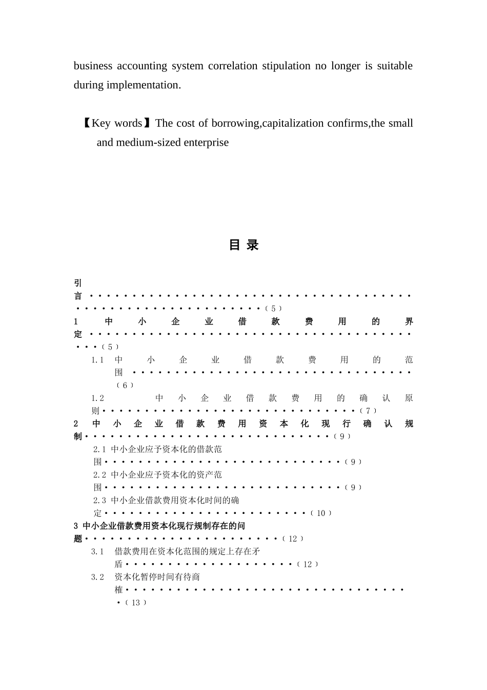 中小企业借款费用存在的一些问题分析研究  财务管理专业_第3页