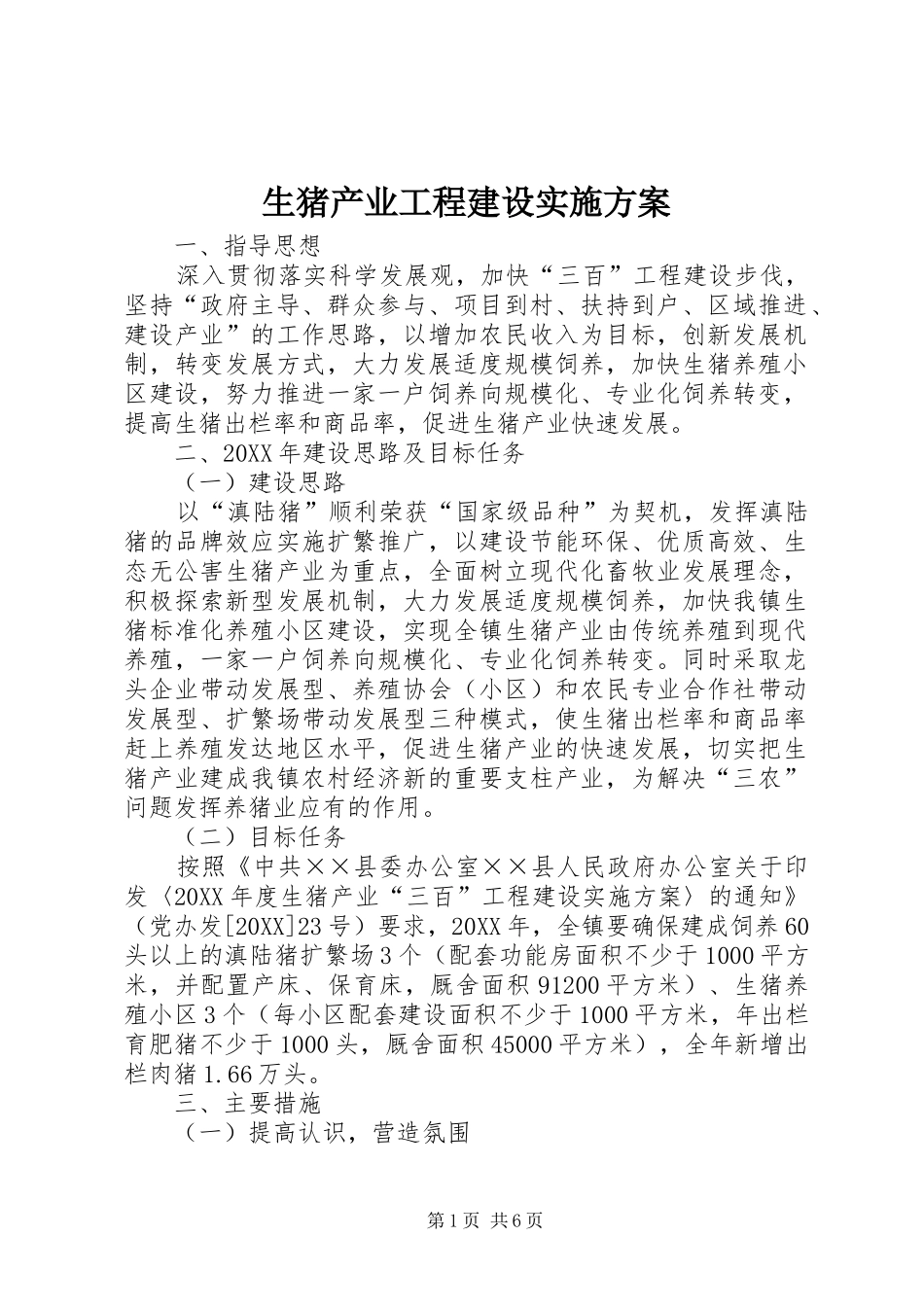 2024年生猪产业工程建设实施方案_第1页