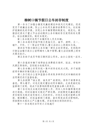 2024年柳树口镇节假日公车封存制度