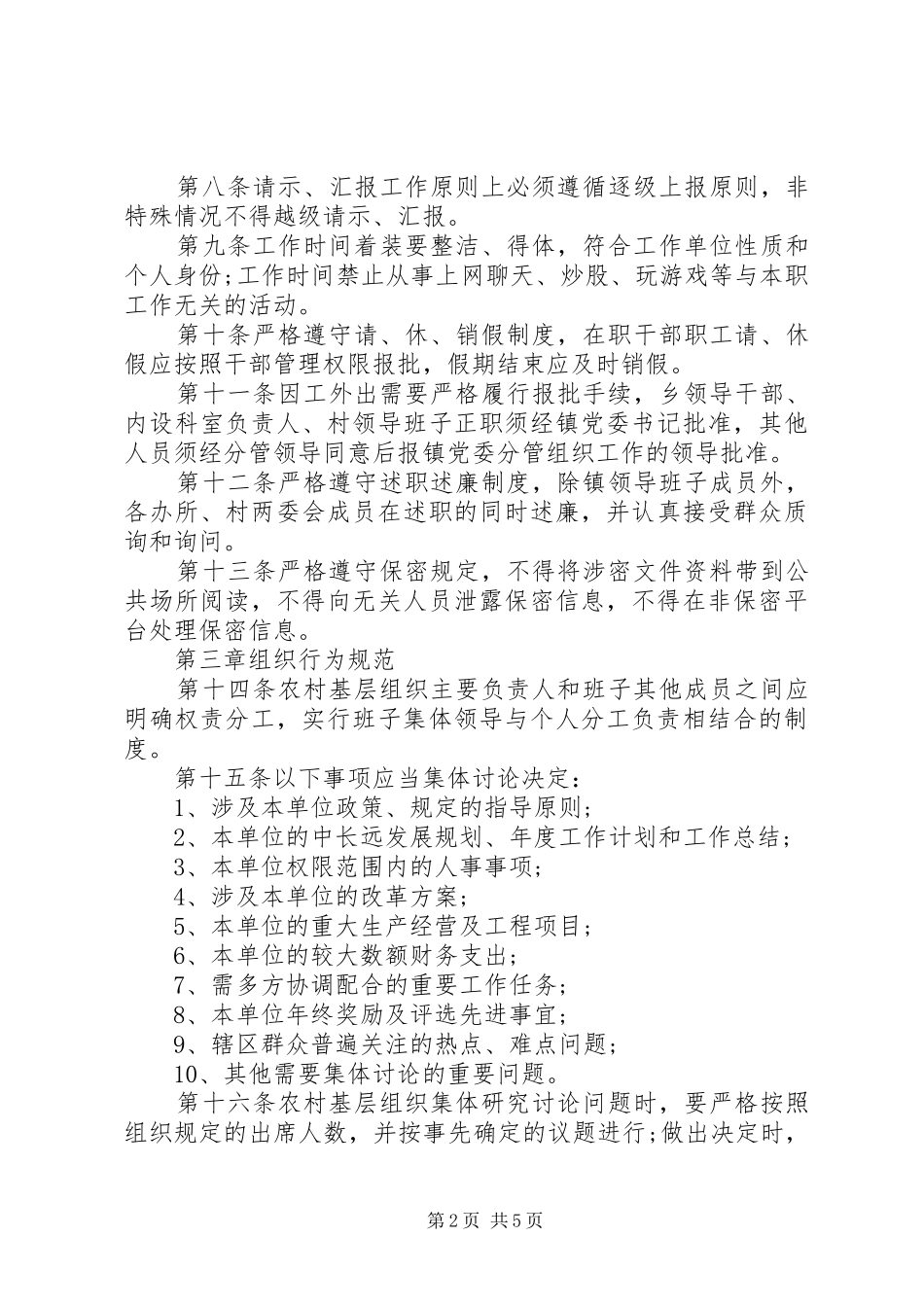 2024年柳树口镇农村基层干部行为规范试行_第2页