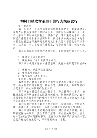 2024年柳树口镇农村基层干部行为规范试行