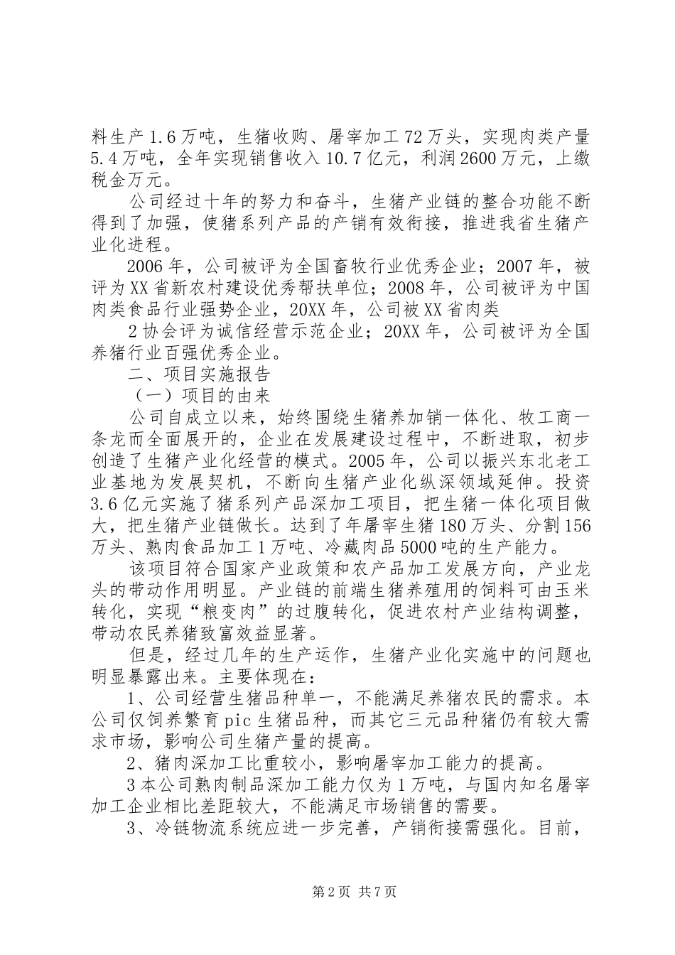 2024年生猪产业化建设项目实施报告_第2页