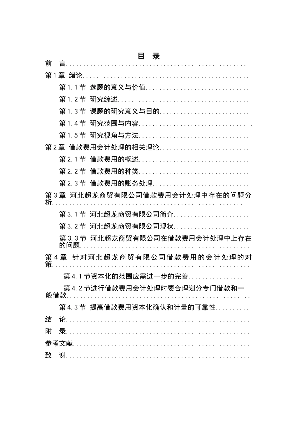 中小企业借款费用的会计处理研究分析以某商贸公司为例  财务管理专业_第2页