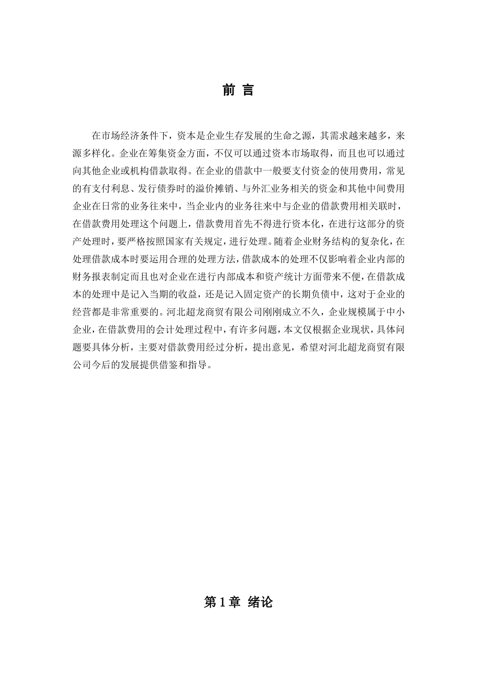 中小企业借款费用的会计处理研究分析以某商贸公司为例  财务管理专业_第3页