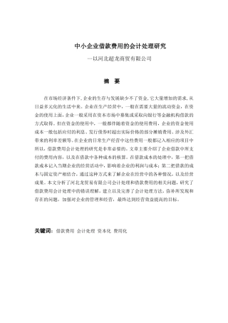 中小企业借款费用的会计处理研究分析以某商贸公司为例  财务管理专业