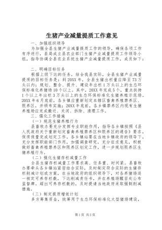 2024年生猪产业减量提质工作意见