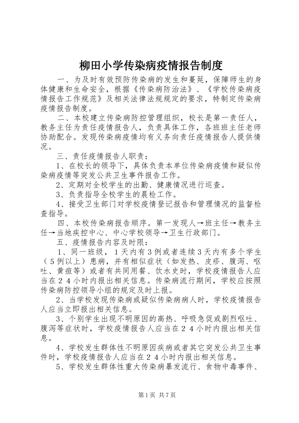 2024年柳田小学传染病疫情报告制度_第1页