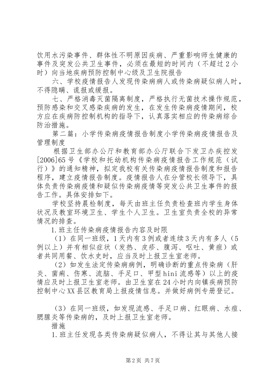 2024年柳田小学传染病疫情报告制度_第2页