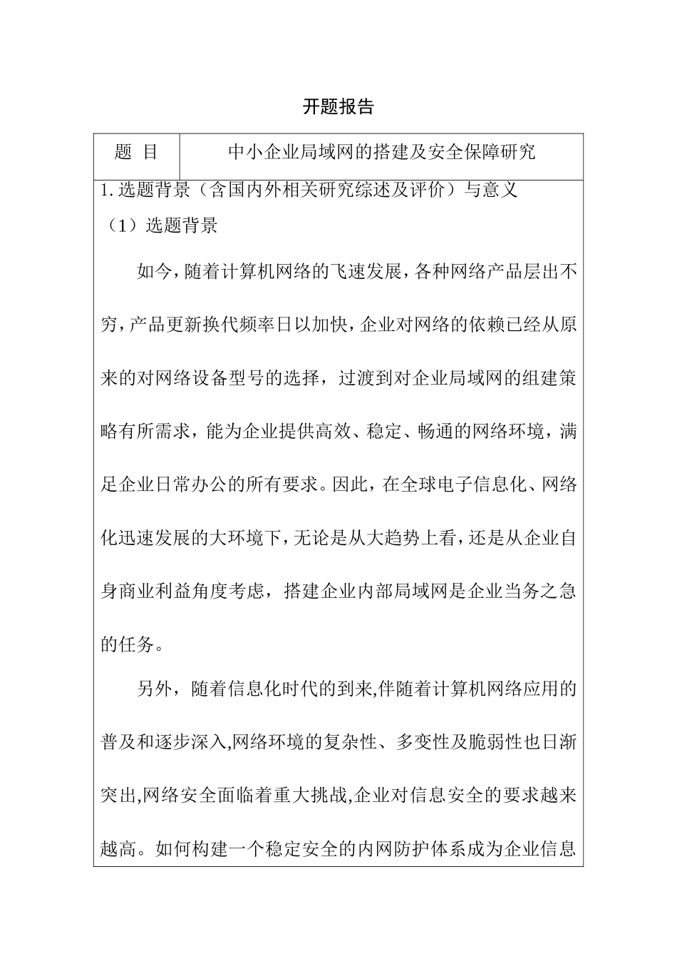 中小企业局域网的搭建及安全保障研究  计算机专业 开题报告_第1页