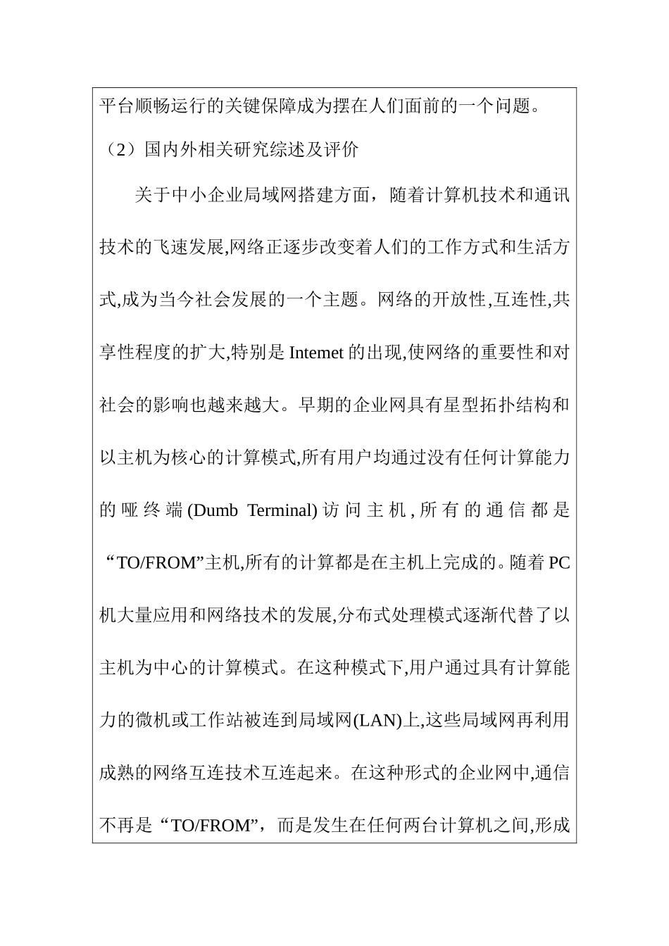 中小企业局域网的搭建及安全保障研究  计算机专业 开题报告_第2页