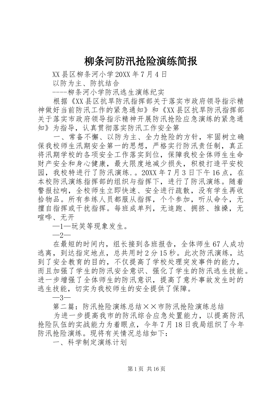 2024年柳条河防汛抢险演练简报_第1页