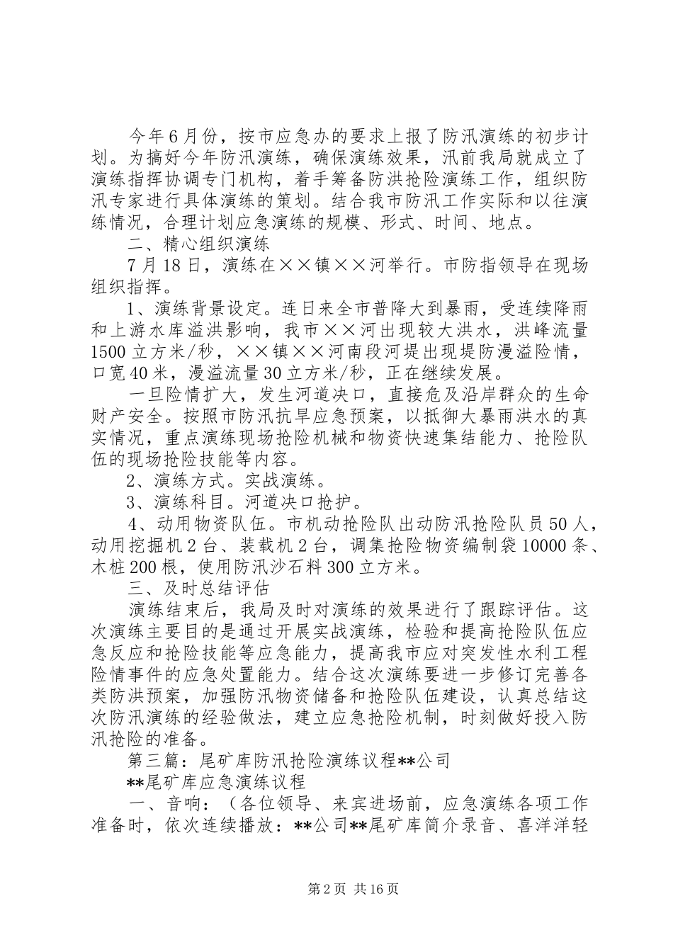 2024年柳条河防汛抢险演练简报_第2页