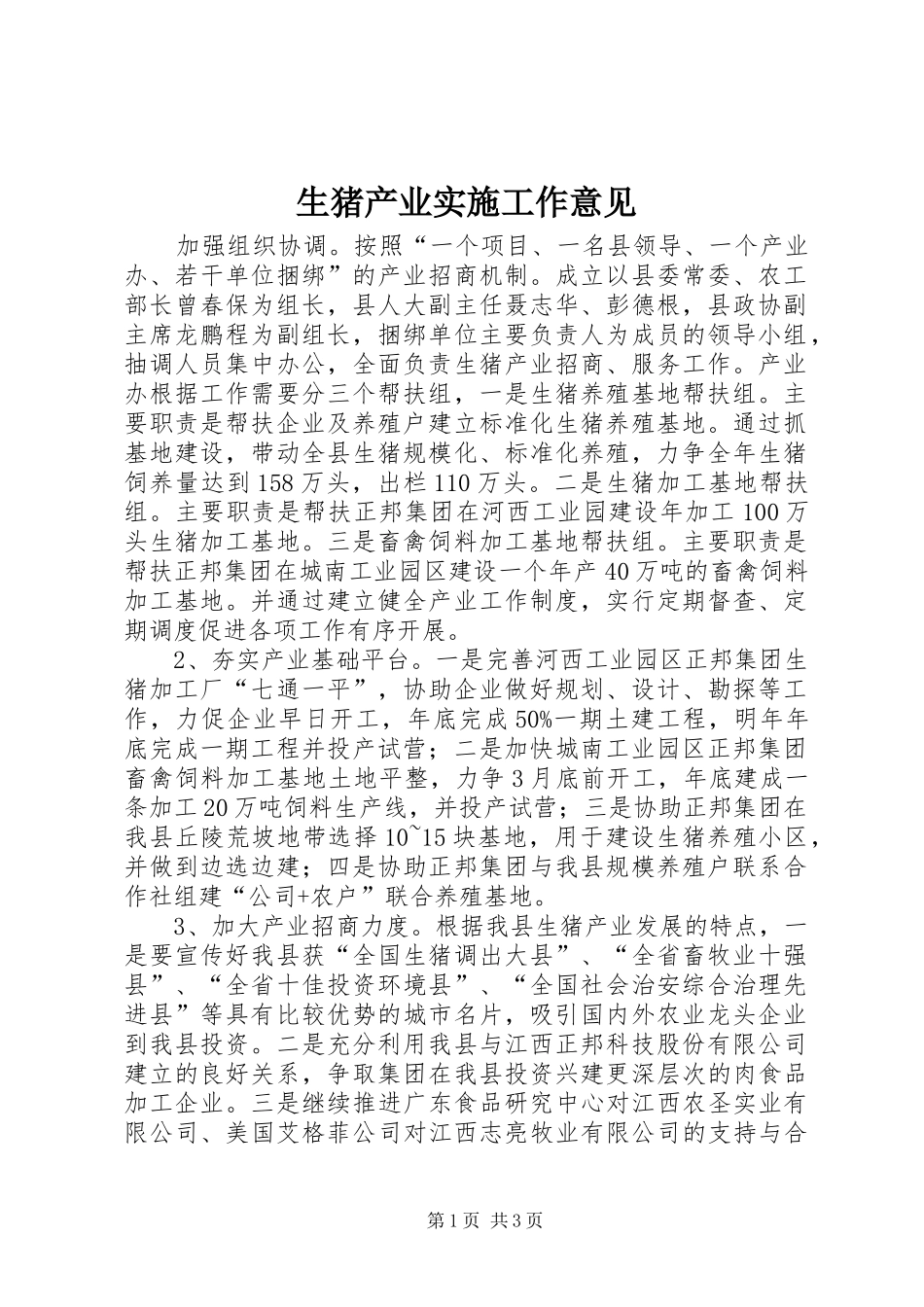 2024年生猪产业实施工作意见_第1页