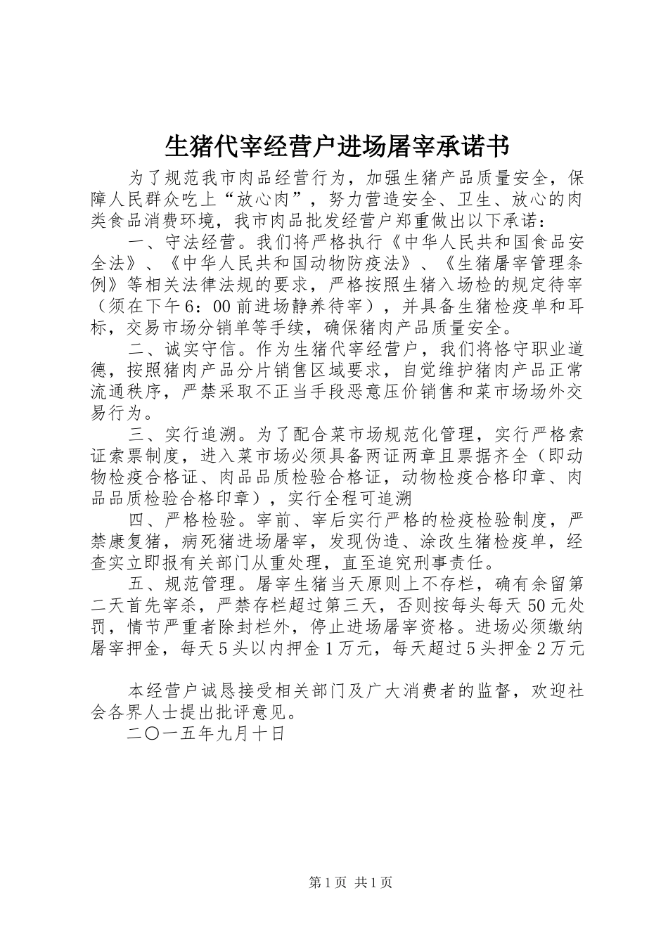 2024年生猪代宰经营户进场屠宰承诺书_第1页