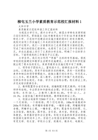 2024年柳屯玉兰小学素质教育示范校汇报材料