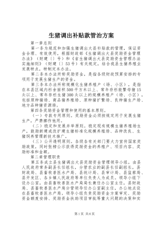2024年生猪调出补贴款管治方案