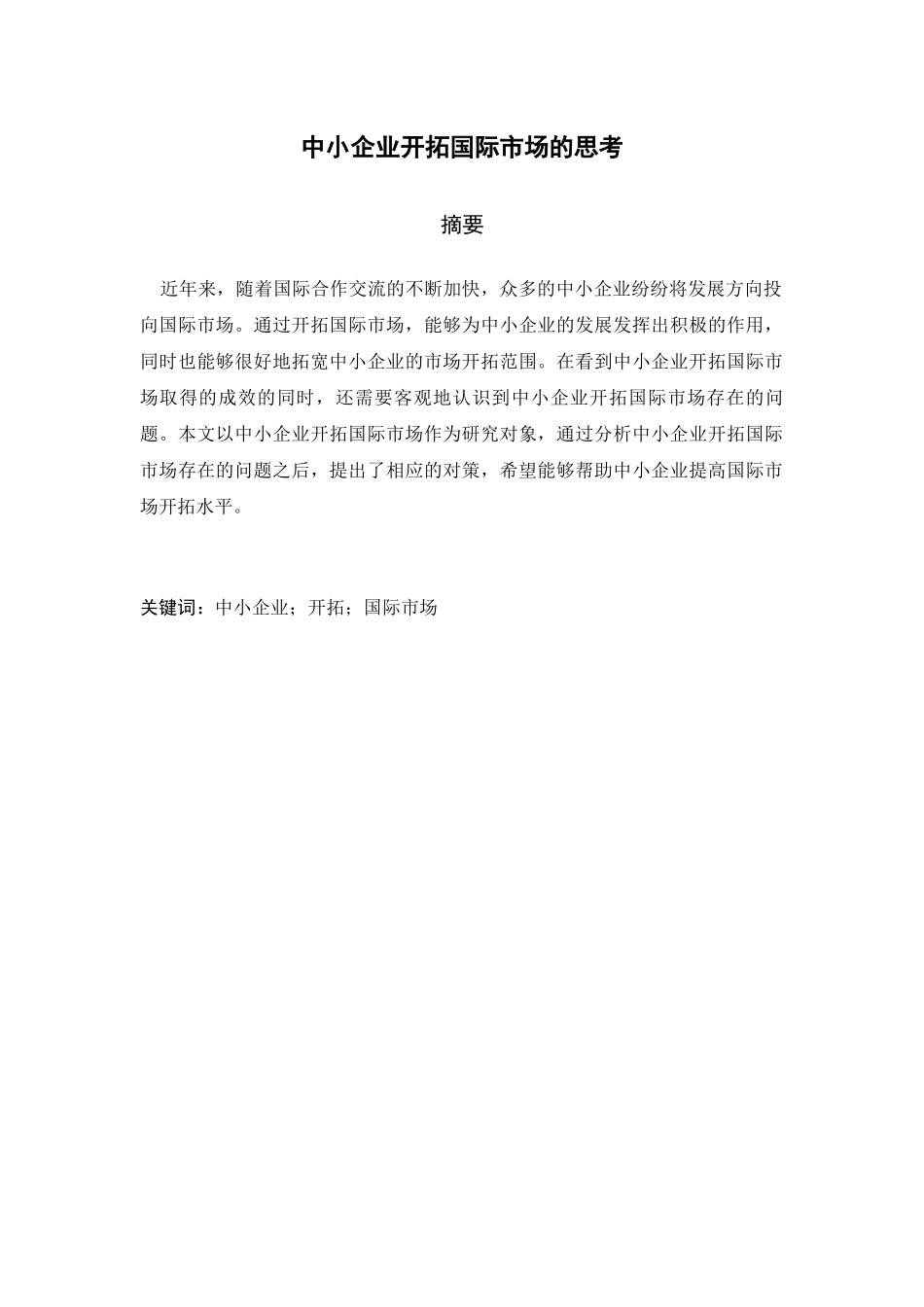中小企业开拓国际市场的思考分析研究  工商管理专业_第1页