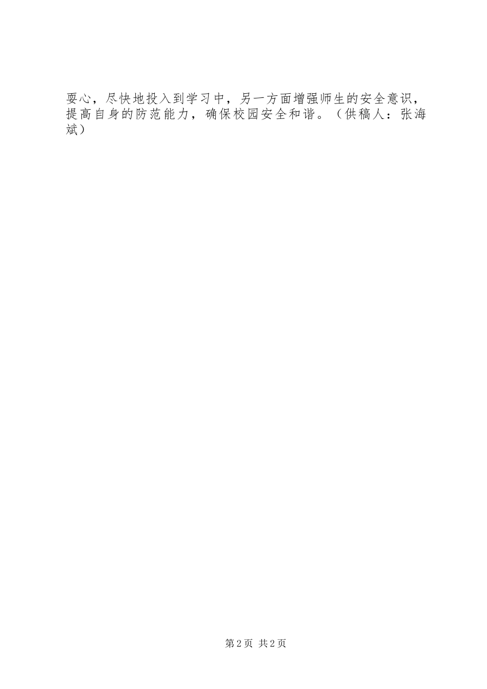 2024年柳垭小学开学典礼暨常规安全教育活动简报_第2页